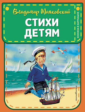 Эксмо Владимир Маяковский "Стихи детям (ил. В. Канивца)" 411588 978-5-04-102533-5 