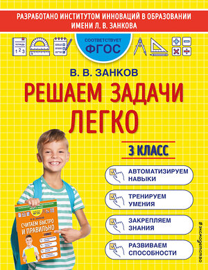 Эксмо В. В. Занков "Решаем задачи легко. 3 класс" 411592 978-5-04-160354-0 