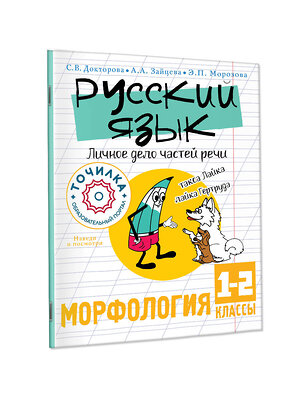 АСТ Докторова С.В., Зайцева А.А., Морозова Э.П. "Русский язык. Личное дело частей речи. Морфология 1-2 классы" 411598 978-5-17-148017-2 