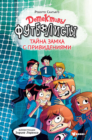 АСТ Лоренсо Энрике, Сантьяго Роберто "Детективы-футболисты. Тайна замка с привидениями" 411600 978-5-17-148099-8 