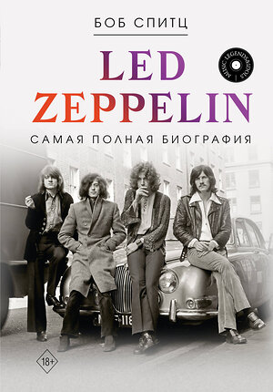 АСТ Боб Спитц "LED ZEPPELIN. Самая полная биография" 411602 978-5-17-160645-9 