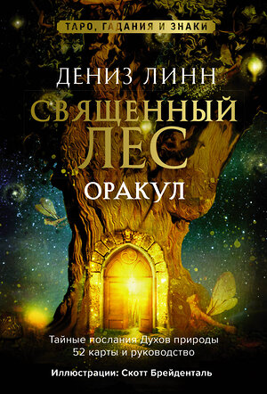 АСТ Дениз Линн "Оракул «Священный лес». Таро, гадания и знаки. Медитации в подарок" 411617 978-5-17-149733-0 