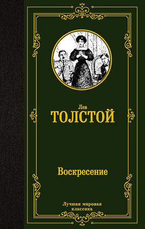 АСТ Лев Николаевич Толстой "Воскресение" 411622 978-5-17-150296-6 