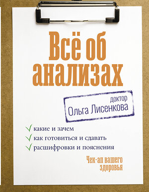 АСТ Доктор Лисенкова "Всё об анализах: какие и зачем, как готовиться и сдавать, расшифровки и пояснения. Чек-ап вашего здоровья" 411625 978-5-17-158905-9 