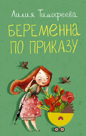 АСТ Лилия Тимофеева "Беременна по приказу" 411632 978-5-17-151680-2 