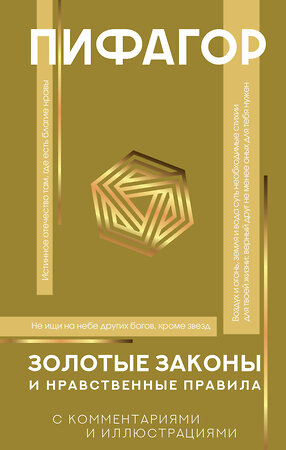 АСТ Пифагор "Золотые законы и нравственные правила" 411638 978-5-17-154000-5 