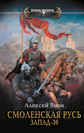 АСТ Алексей Янов "Смоленская Русь. Запад-36" 411646 978-5-17-152816-4 