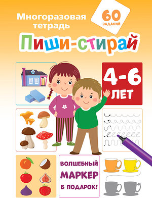 АСТ Мирон М., Славина Н. "Пиши-стирай 4-6 лет" 411651 978-5-17-153169-0 