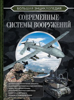 АСТ Ликсо В.В. "Большая энциклопедия. Современные системы вооружений" 411672 978-5-17-154436-2 