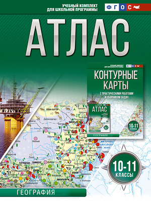 АСТ Крылова О.В. "Атлас 10-11 классы. География. ФГОС (Россия в новых границах)" 411680 978-5-17-155035-6 
