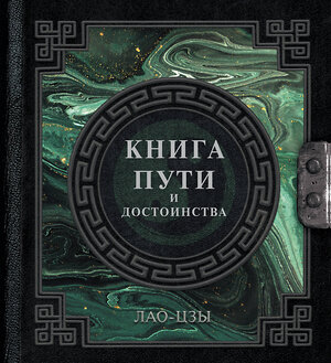 АСТ Лао-Цзы "Лао-Цзы. Книга пути и достоинства" 411682 978-5-17-155142-1 