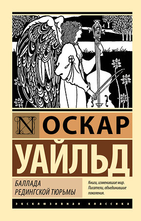 АСТ Оскар Уайльд "Баллада Редингской тюрьмы" 411683 978-5-17-155160-5 