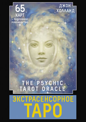 АСТ Джон Холланд "Экстрасенсорное Таро. The Psychic Tarot Oracle. 65 карт + подробное руководство" 411686 978-5-17-160655-8 