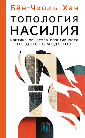 АСТ Бён-Чхоль Хан "Топология насилия. Критика общества позитивности позднего модерна" 411692 978-5-17-155750-8 