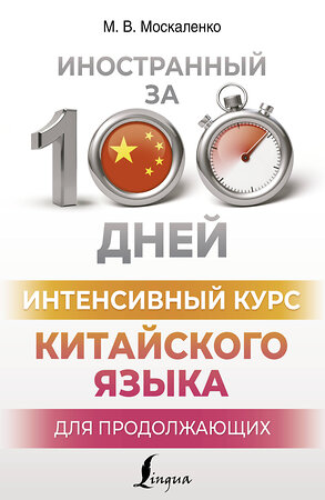 АСТ М. В. Москаленко "Интенсивный курс китайского языка для продолжающих" 411695 978-5-17-155832-1 