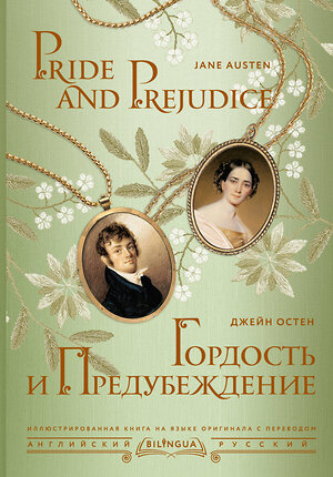 АСТ Джейн Остен "Гордость и предубеждение = Pride and Prejudice" 411700 978-5-17-155955-7 