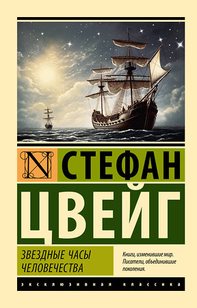 АСТ Стефан Цвейг "Звездные часы человечества" 411703 978-5-17-156080-5 