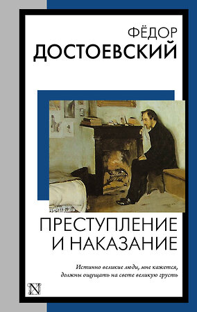 АСТ Федор Михайлович Достоевский "Преступление и наказание" 411708 978-5-17-156320-2 