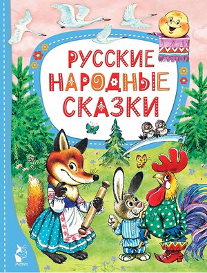 АСТ РНС в обработке Афанасьева А.Н., Ушинского К.Д., Капицы О. и др. "Русские народные сказки" 411713 978-5-17-156708-8 