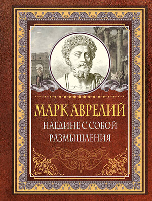 АСТ Марк Аврелий "Наедине с собой. Размышления" 411715 978-5-17-156796-5 