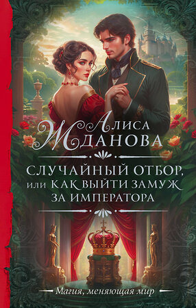 АСТ Алиса Жданова "Случайный отбор, или Как выйти замуж за императора" 411718 978-5-17-156917-4 