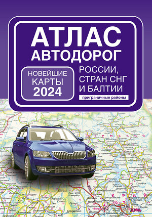 АСТ . "Атлас автодорог России, стран СНГ и Балтии (приграничные районы) (в новых границах)" 411721 978-5-17-157017-0 