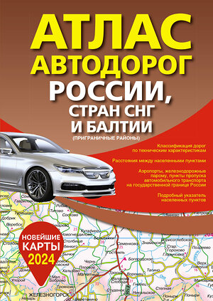 АСТ . "Атлас автодорог России, стран СНГ и Балтии (приграничные районы) (в новых границах)" 411722 978-5-17-157020-0 