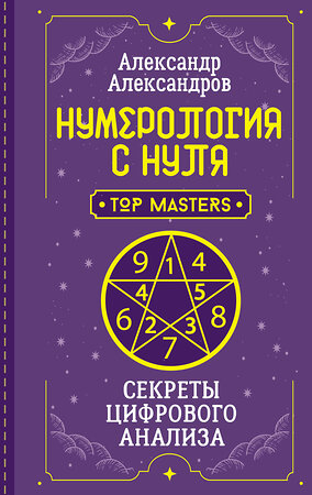 АСТ Александр Александров "Нумерология с нуля. Секреты цифрового анализа" 411735 978-5-17-157952-4 