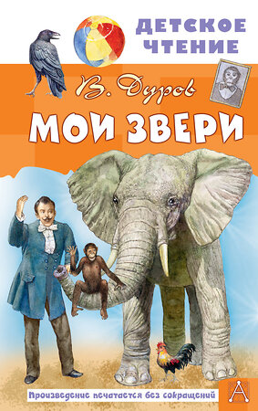 АСТ Дуров В "Мои звери" 411736 978-5-17-157580-9 