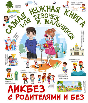 АСТ Хомич Е.О., Медведев Д.Ю., Крицкая Алла Афанасьевна "Самая нужная книга для девочек и мальчиков" 411738 978-5-17-157638-7 