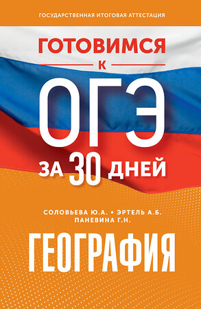 АСТ Ю. А. Соловьева, А. Б. Эртель, Г. Н. Паневина "Готовимся к ОГЭ за 30 дней. География" 411740 978-5-17-157654-7 