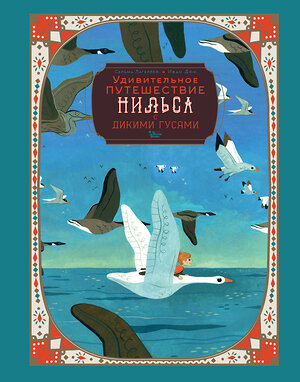 АСТ Сельма Лагерлёф, Иван Дюк "Удивительное путешествие Нильса с дикими гусями" 411746 978-5-17-157776-6 