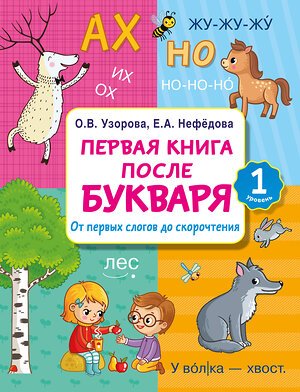 АСТ Узорова О.В., Нефедова Е.А. "Первая книга после букваря. От первых слогов до скорочтения" 411753 978-5-17-158000-1 