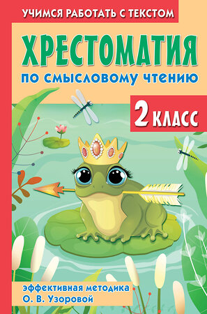 АСТ Узорова О.В., Нефедова Е.А. "Хрестоматия по смысловому чтению. 2 класс" 411754 978-5-17-158050-6 