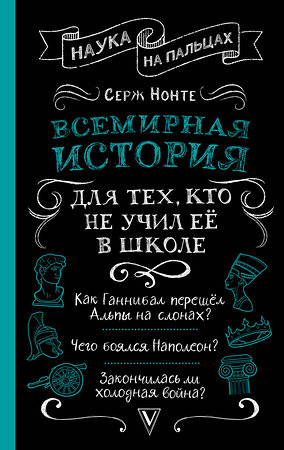 АСТ Нечаев С.Ю. "Всемирная история для тех, кто не учил её в школе" 411756 978-5-17-158382-8 