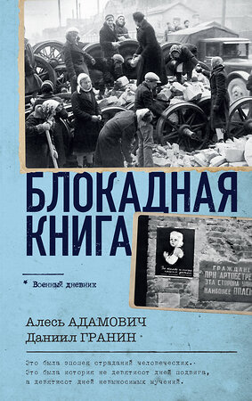 АСТ Алесь Адамович, Даниил Гранин "Блокадная книга" 411763 978-5-17-158491-7 