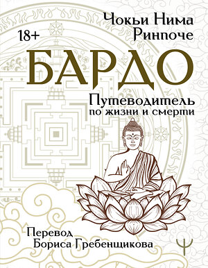 АСТ Чокьи Ньима Ринпоче "Бардо. Путеводитель по жизни и смерти. Перевод Бориса Гребенщикова" 411767 978-5-17-159088-8 