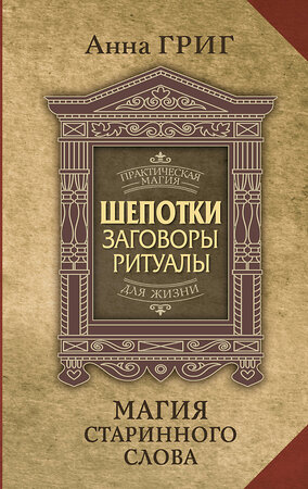 АСТ Анна Григ "Шепотки, заговоры, ритуалы. Магия старинного слова" 411768 978-5-17-159096-3 