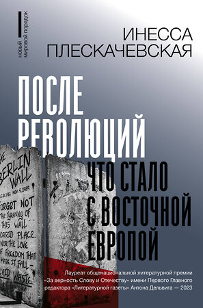 АСТ Плескачевская Инесса "После революций. Что стало с Восточной Европой" 411769 978-5-17-158679-9 