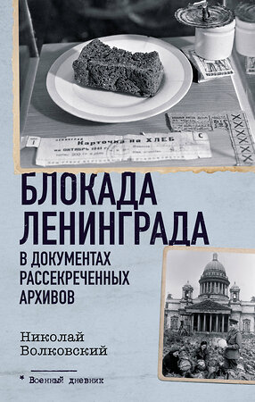 АСТ Николай Волковский "Блокада Ленинграда в документах рассекреченных архивов" 411778 978-5-17-162424-8 