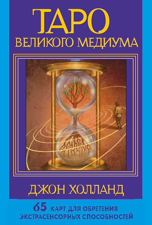 АСТ Джон Холланд "Таро Великого медиума. 65 карт для обретения экстрасенсорных способностей" 411781 978-5-17-159063-5 