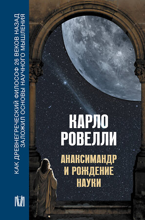 АСТ Карло Ровелли "Анаксимандр и рождение науки" 411782 978-5-17-159094-9 