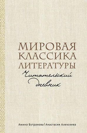 АСТ Амина Бутранова, Анастасия Алексеева "Мировая классика литературы. Читательский дневник" 411791 978-5-17-159398-8 