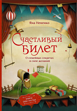 АСТ Яна Нененко "Счастливый билет. О семейных секретах и силе желаний" 411792 978-5-17-160709-8 