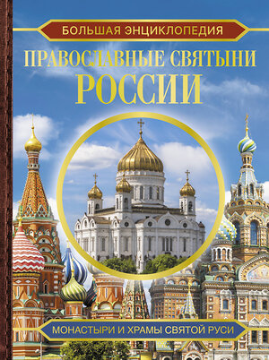 АСТ Куцаева Н.Г. "Большая энциклопедия. Православные святыни России" 411805 978-5-17-159883-9 