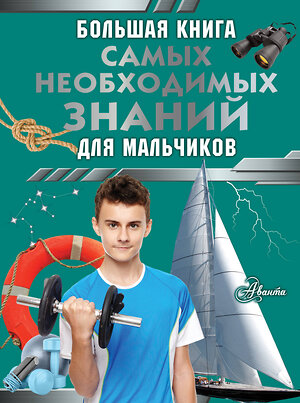 АСТ Резько И.В. "Большая книга самых необходимых знаний для мальчиков" 411812 978-5-17-160228-4 