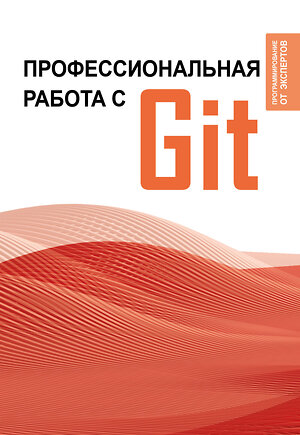 АСТ . "Профессиональная работа с Git" 411814 978-5-17-160274-1 