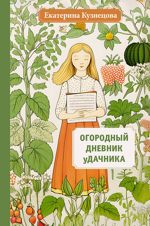 АСТ Екатерина Кузнецова "Огородный дневник уДачника" 411820 978-5-17-160328-1 