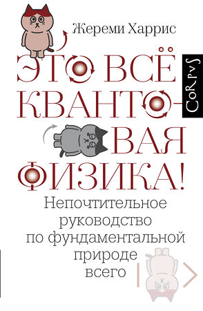 АСТ Жереми Харрис "Это всё квантовая физика!" 411825 978-5-17-160418-9 