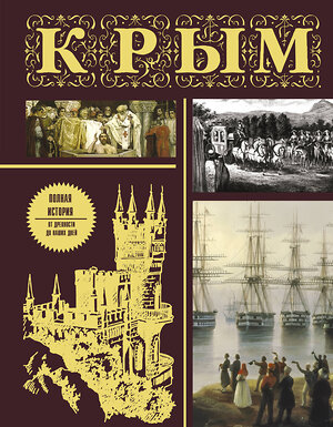 АСТ М. Бакалай "Крым. Полная история (подарочное издание)" 411833 978-5-17-160583-4 